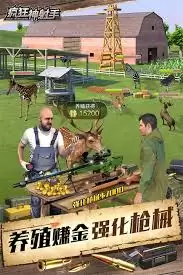 疯狂神射手养殖场如何玩