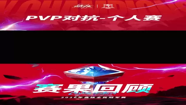 PVP对抗赛个人赛线上晋级赛精彩片段回顾！