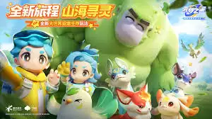 元梦之星山海寻灵何时开放