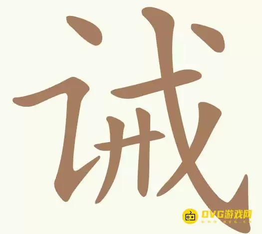《聪明开局吧》第471关诫如何过-第471关诫找出10个常用字图文攻略