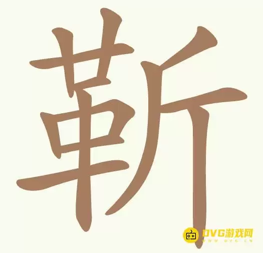 《聪明开局吧》第472关靳如何过-第472关靳找出16个常用字图文攻略