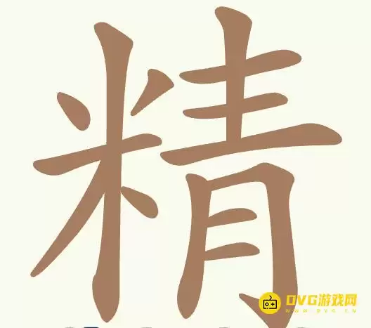 《聪明开局吧》第473关精怎么过-精找出20个常用字图文攻略