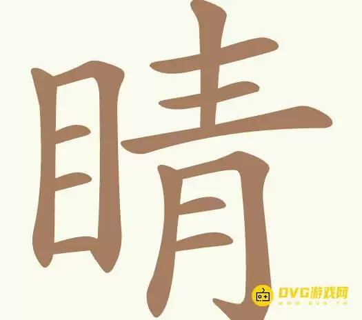 聪明开局吧第474关睛怎么过-第474关睛找出17个常用字图文攻略