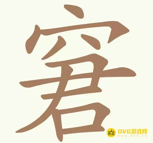 《聪明开局吧》第475关窘怎么过-第475关窘找出11个常用字图文攻略