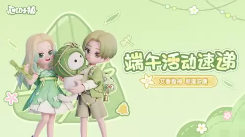 心动小镇端午活动速递！