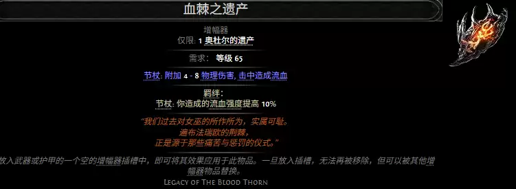 流放之路2血棘之遗产属性效果总览