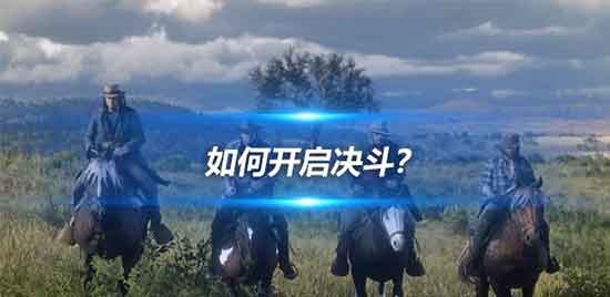 荒野大镖客2决斗怎么操作？