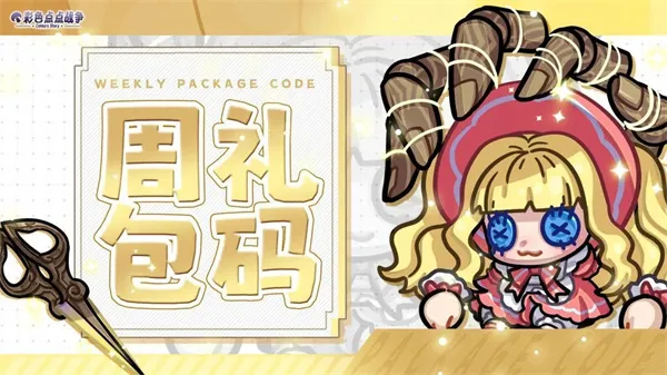 《彩色点点战争》每周福利兑换码分享-最新礼包码领取指南
