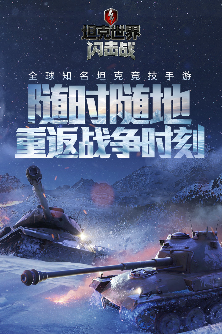 2026坦克世界闪击战