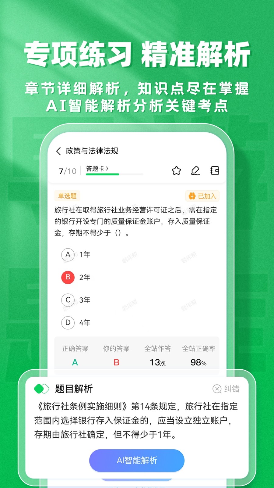 导游题库帮