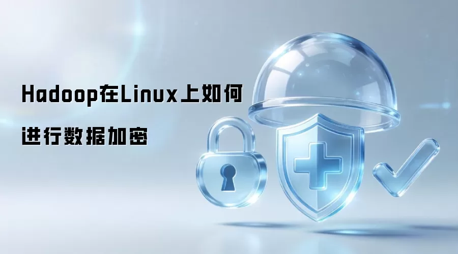 Hadoop在Linux上怎样进行数据加密