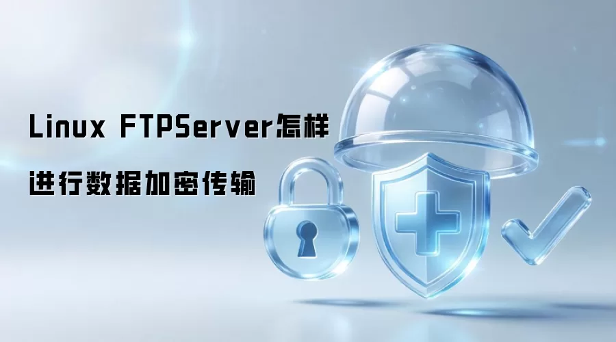 Linux FTPServer怎样实现数据加密传输