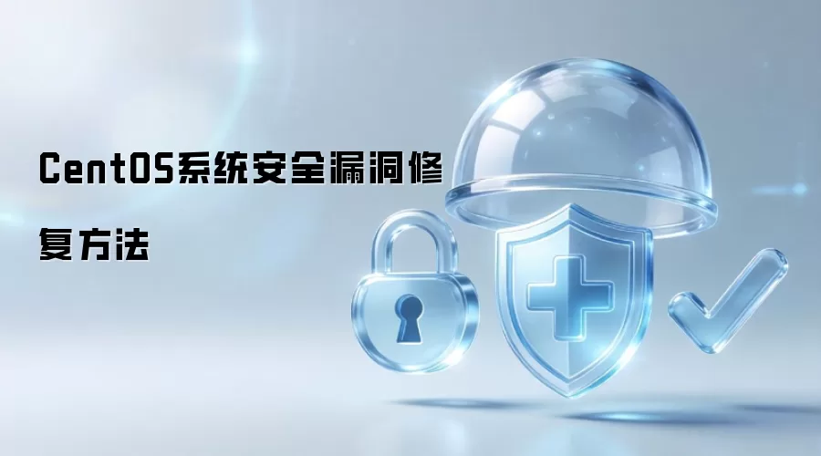 CentOS系统安全漏洞修复方案