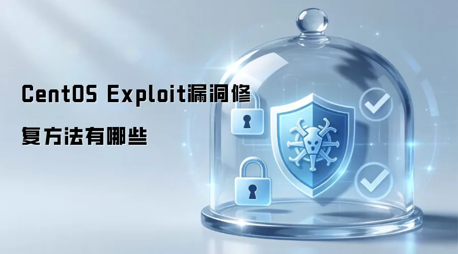 CentOS Exploit漏洞的修复方法有哪些