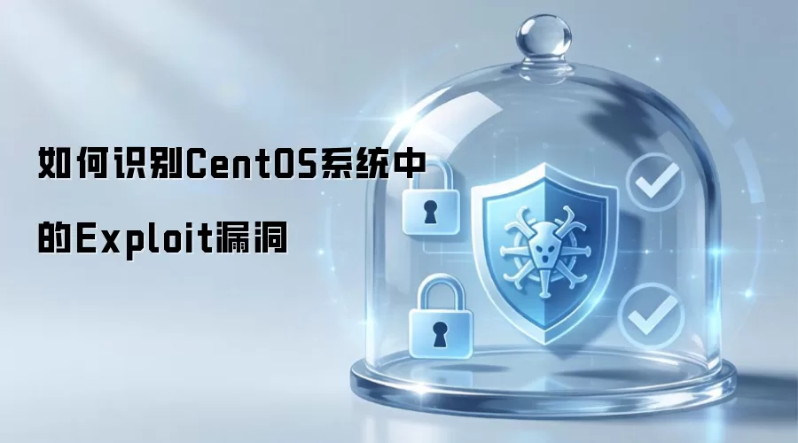 如何发现CentOS系统中的Exploit漏洞