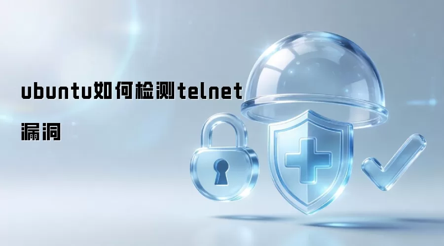 ubuntu怎样检测telnet漏洞