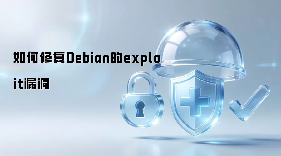 怎样修复Debian的exploit漏洞