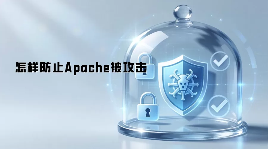 怎样防止Apache受攻击