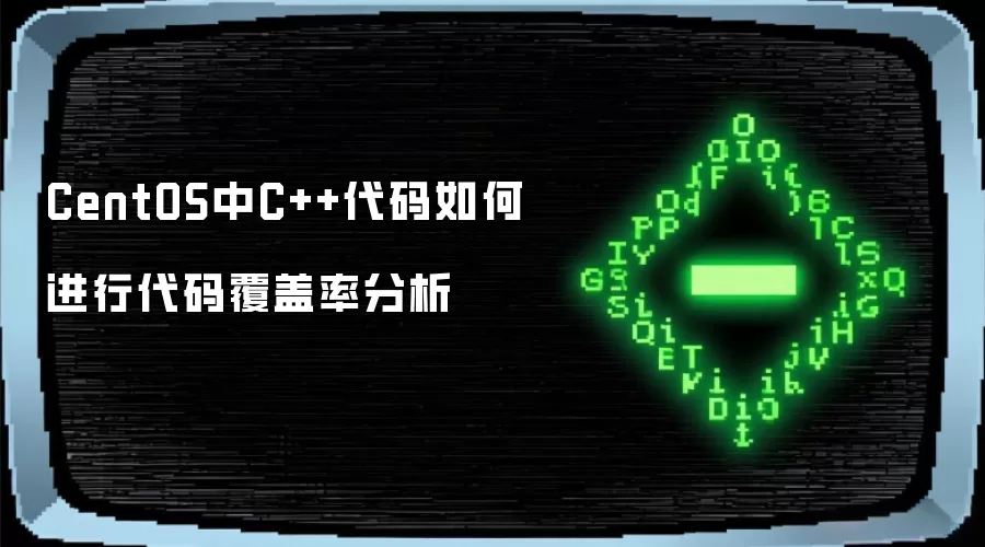 CentOS中C++代码怎样进行代码覆盖率分析