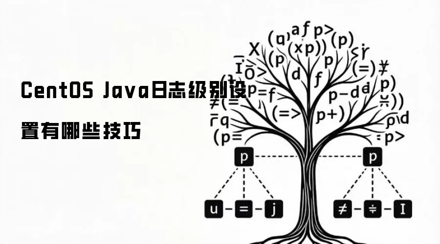 CentOS Java日志级别设置技巧有哪些