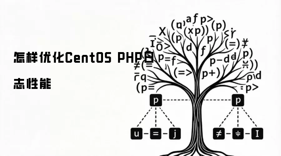 CentOS PHP日志性能如何优化