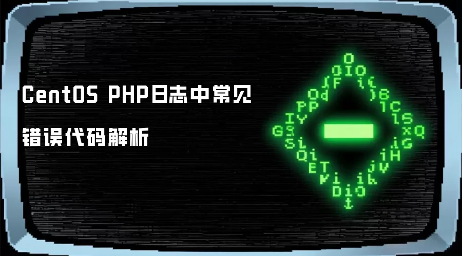 CentOS PHP日志常见错误代码解析