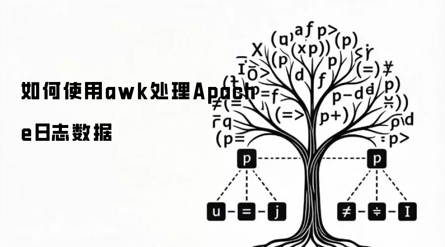 如何用awk处理Apache日志数据