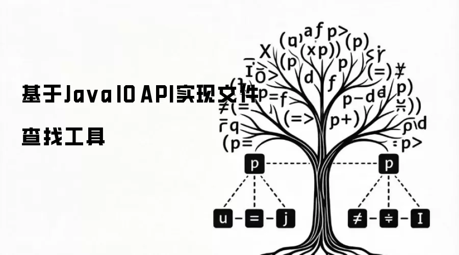 基于Java IO API打造文件查找工具