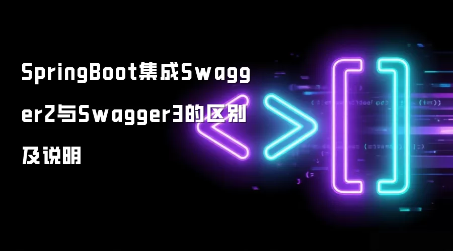 SpringBoot集成Swagger2与Swagger3的区别和说明
