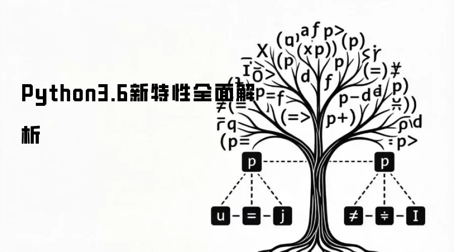 全面解析Python3.6新特性
