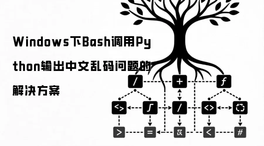 Windows环境下Bash调用Python输出中文乱码问题的解决方案