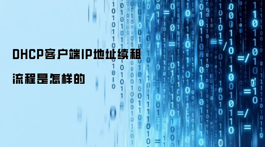 DHCP客户端IP地址的续租流程是怎样的