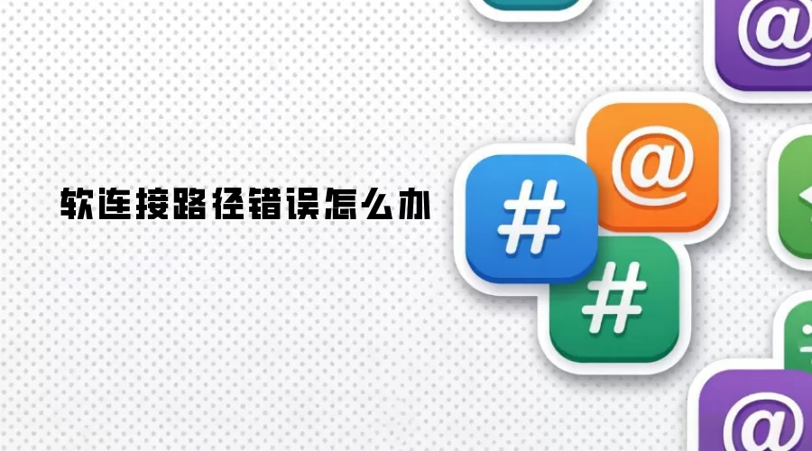 软连接路径错误怎样办