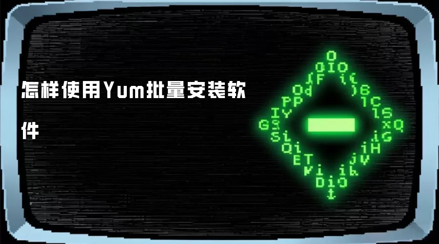 怎样利用Yum批量安装软件