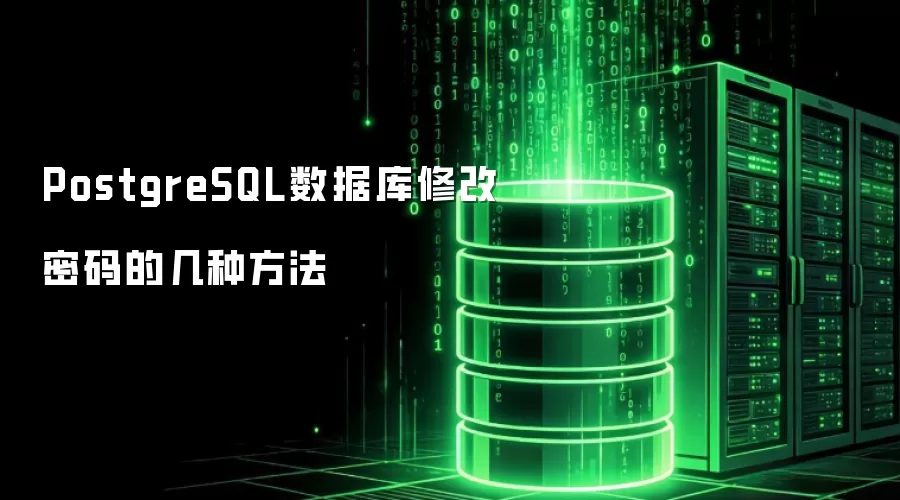 PostgreSQL数据库修改密码的多种方法
