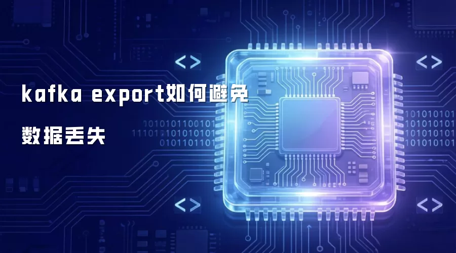 kafka export 怎样避免数据丢失