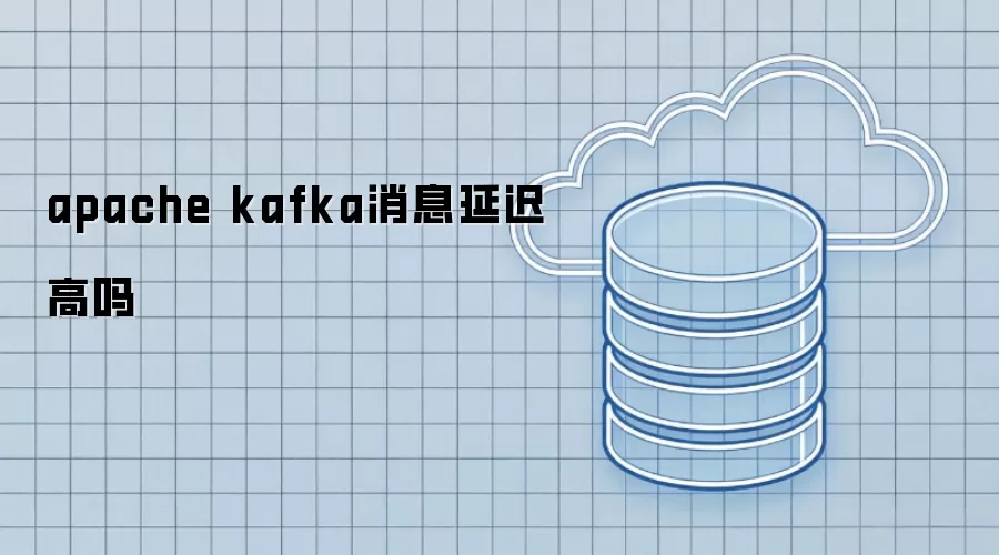 apache kafka消息延迟高不高