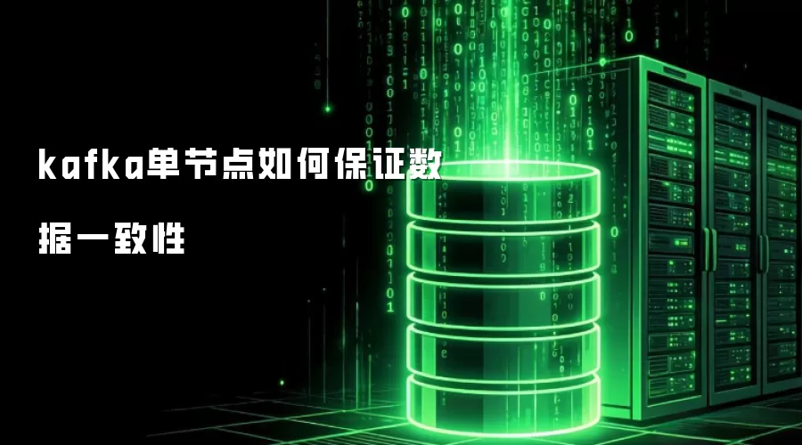 kafka单节点怎样确保数据一致性