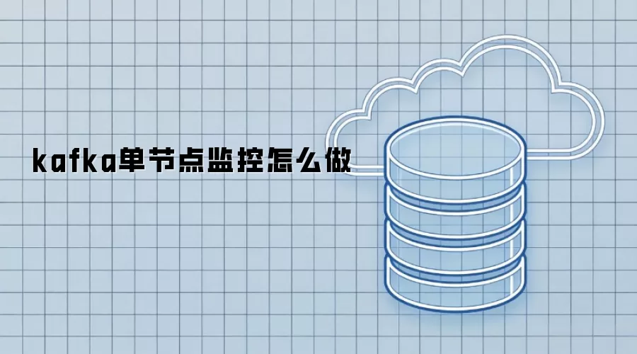 kafka单节点监控怎样做