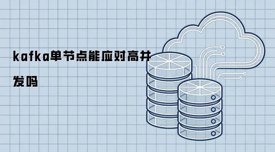 kafka单节点能否应对高并发