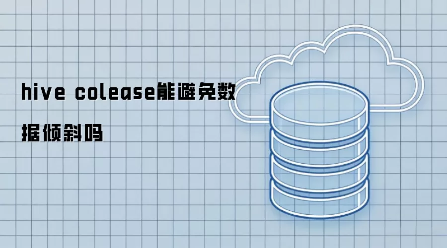 hive colease能避免数据倾斜吗