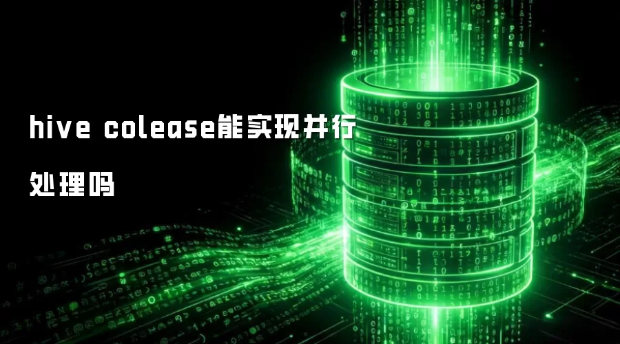 hive colease能否实现并行处理