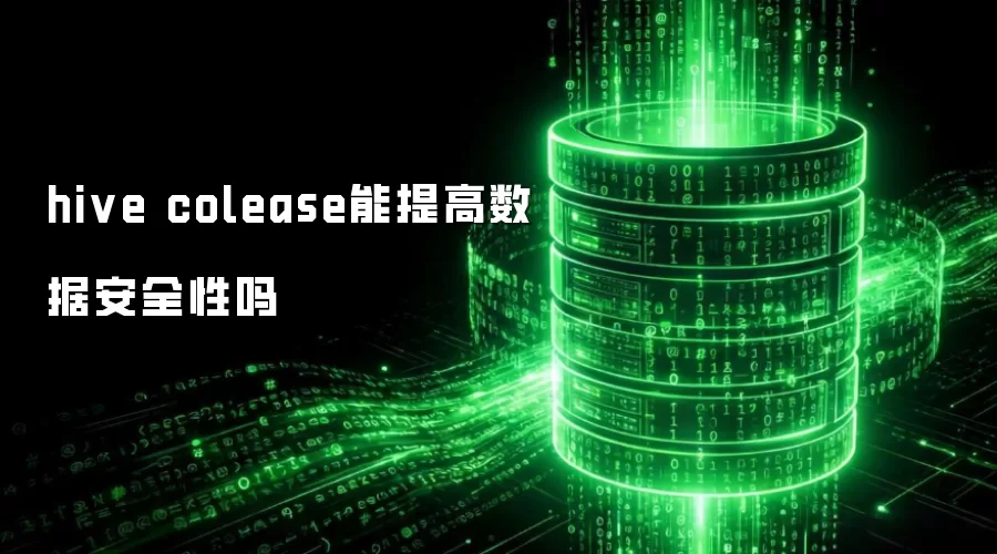 hive colease能增强数据安全性吗