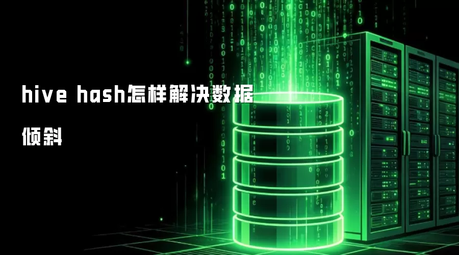 hive hash怎样处理数据倾斜
