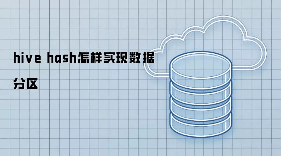 hive hash如何实现数据分区