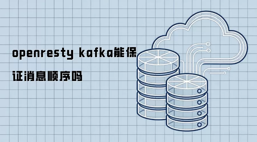 openresty kafka能保证消息顺序吗