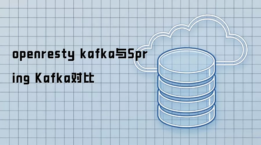 openresty kafka和Spring Kafka对比