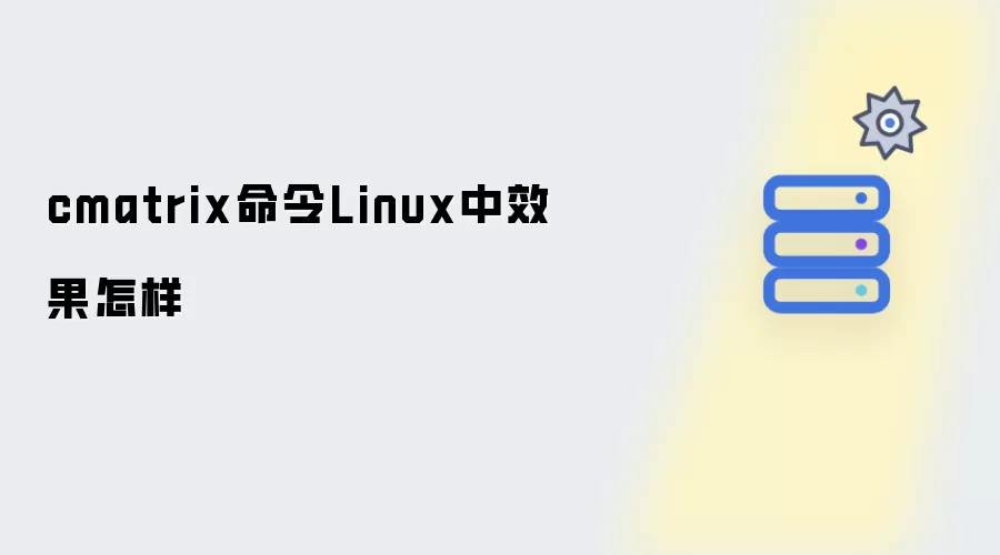cmatrix命令Linux中效果如何