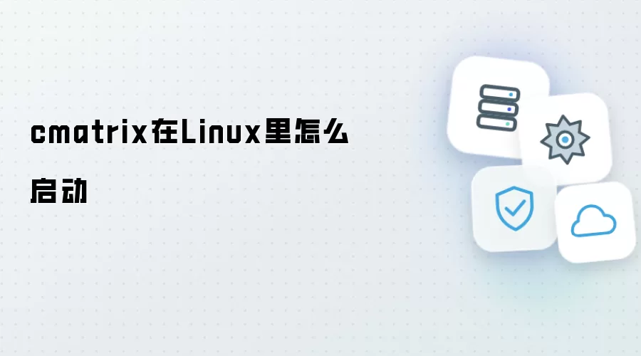cmatrix在Linux里如何启动