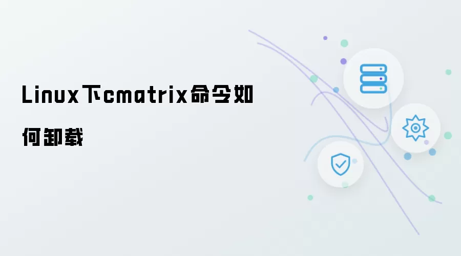 Linux下如何卸载cmatrix命令